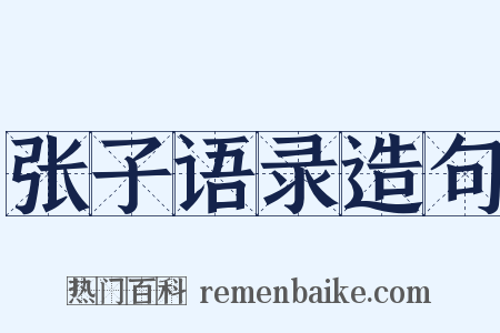 张子语录造句是什么意思的图片